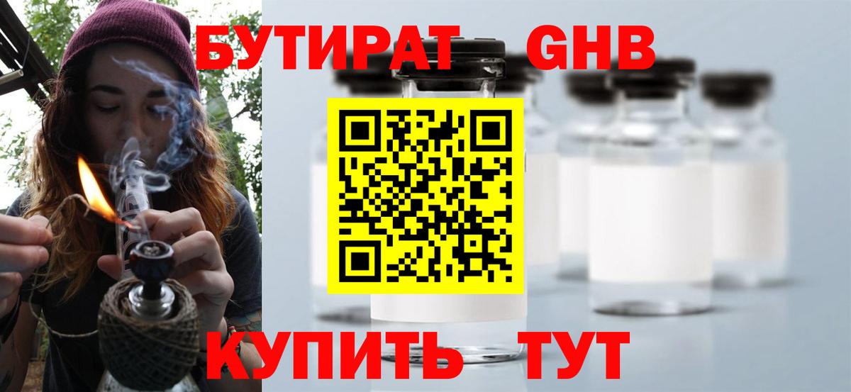 БУТИРАТ жидкий экстази Ишим
