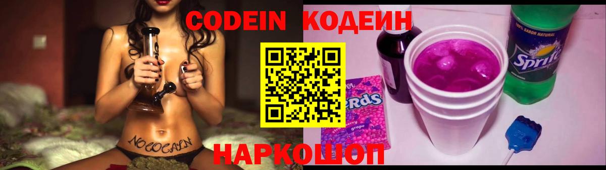 Codein напиток Lean (лин) Ишим